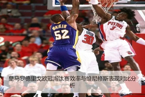 皇马罗德里戈欧冠淘汰赛效率与维尼修斯表现对比分析