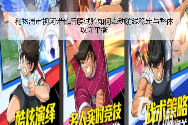 利物浦审视阿诺德后腰试验如何牵动防线稳定与整体攻守平衡