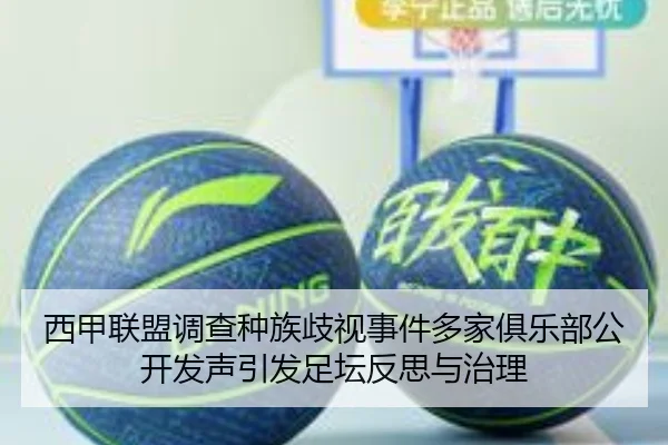 西甲联盟调查种族歧视事件多家俱乐部公开发声引发足坛反思与治理
